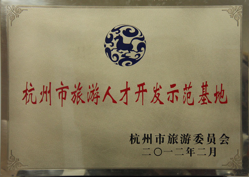 2012年2月杭州市旅游委员会授予bbin视讯“杭州市旅游人才开发基地”称号